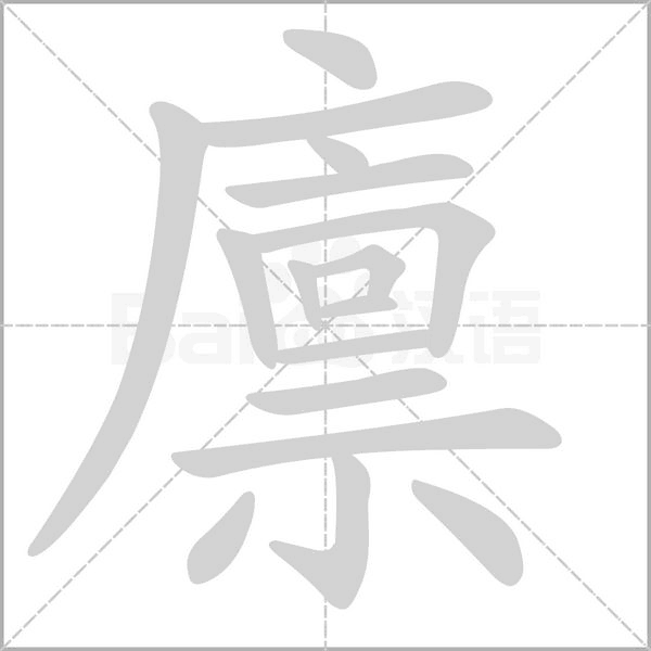 廩的筆順