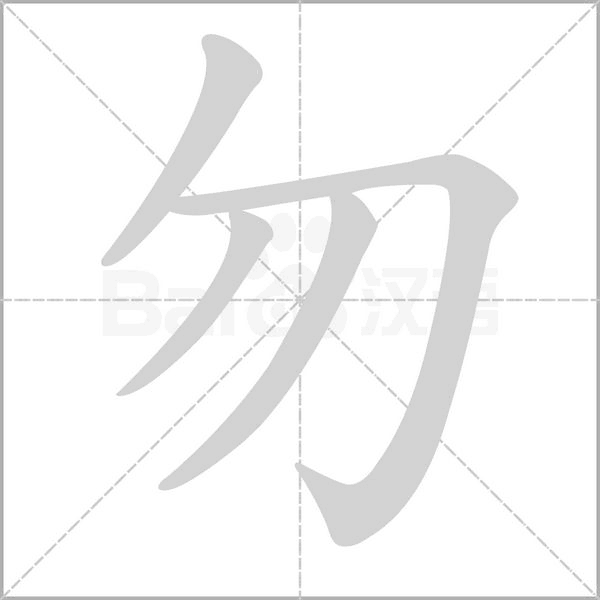 勿的筆順
