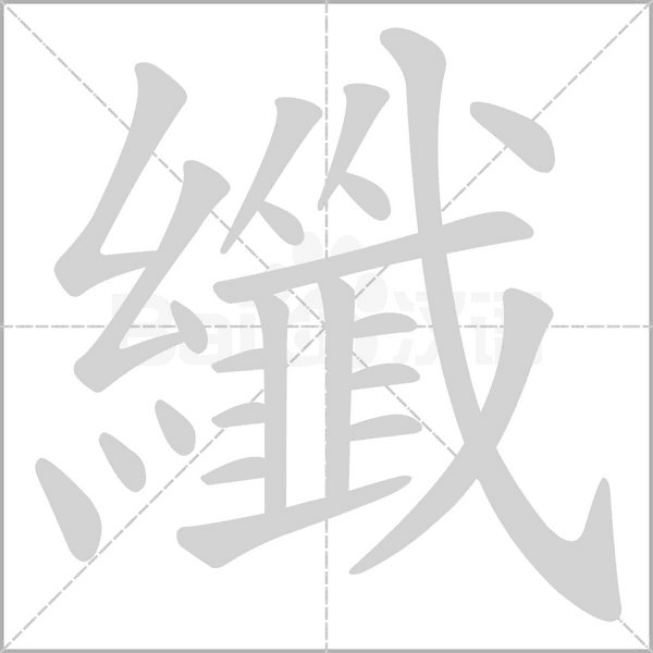 纖的筆順