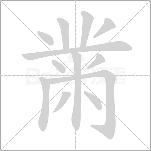 黹的筆順