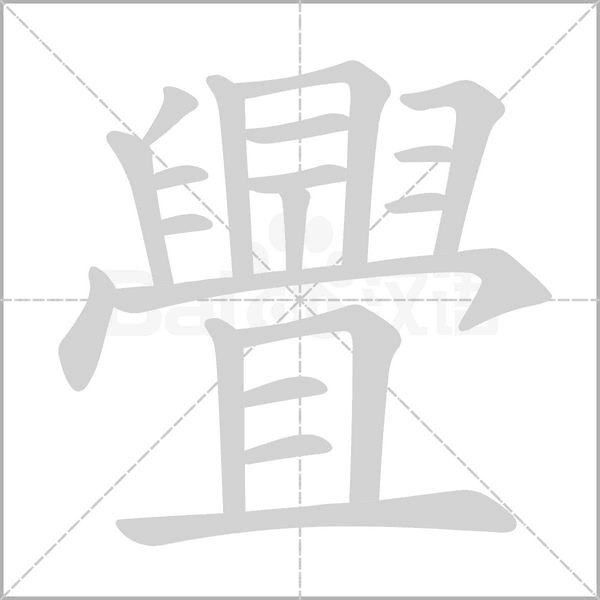 舋的筆順
