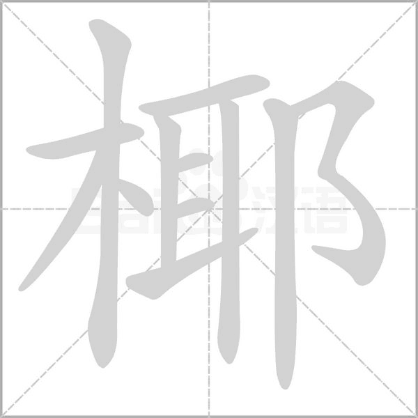 椰的筆順
