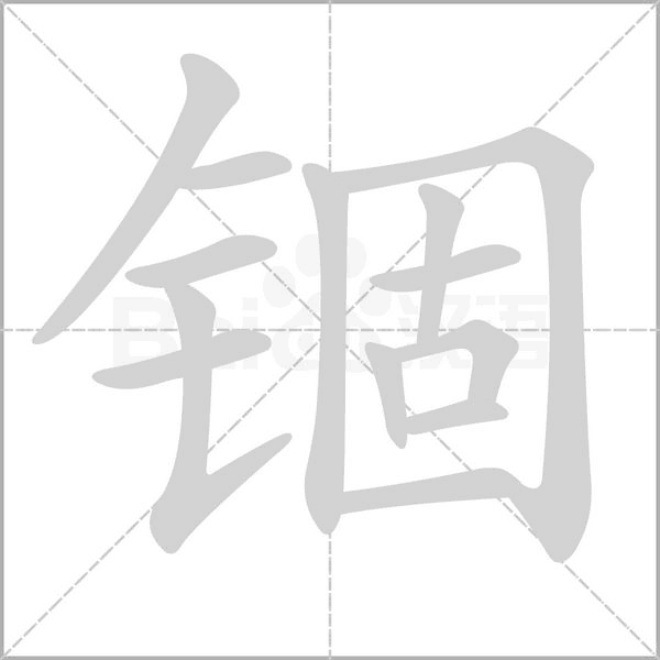 錮的筆順