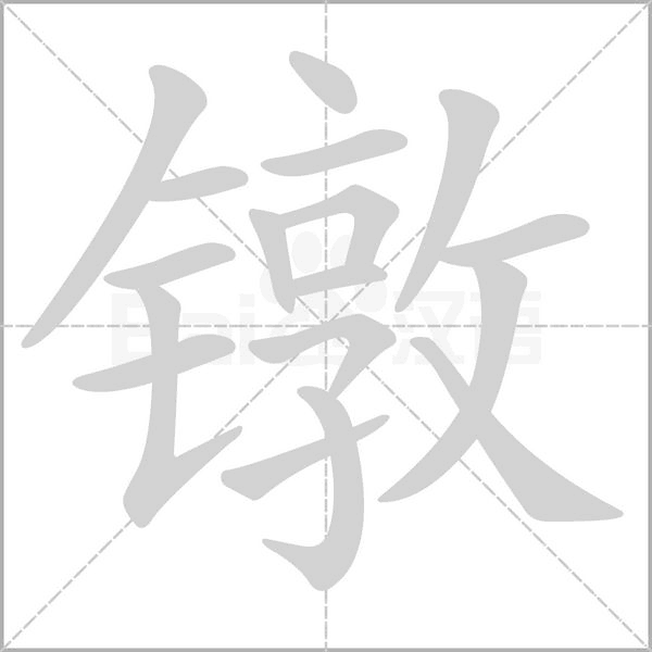 鐓的筆順