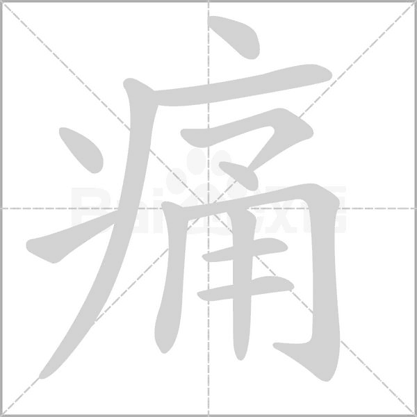 痛的筆順