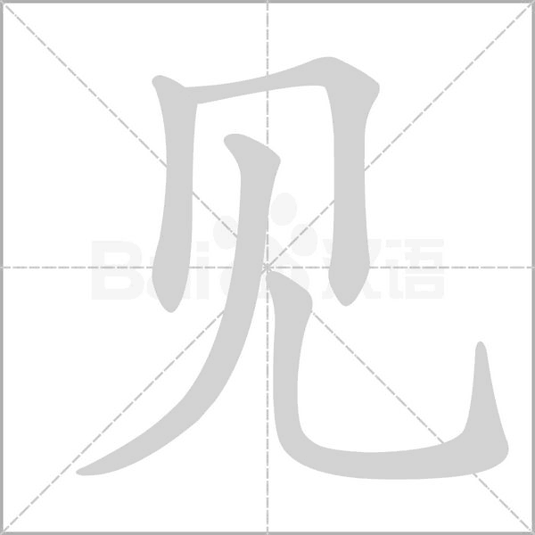 見的筆順