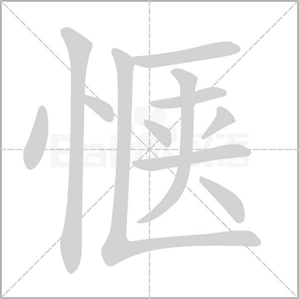 愜的筆順