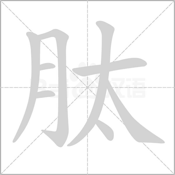 肽的筆順