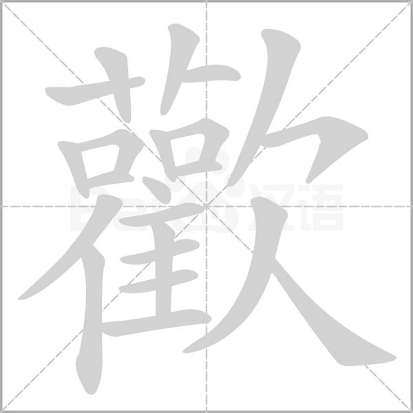歡的筆順