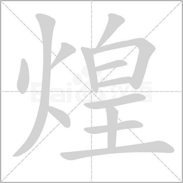 煌的筆順