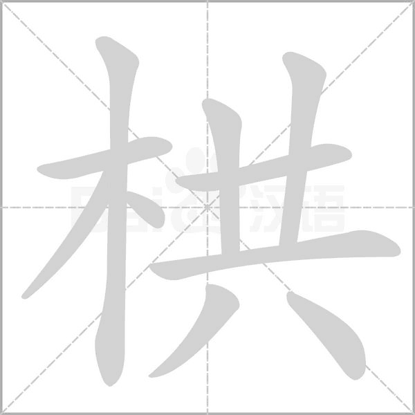 栱的筆順