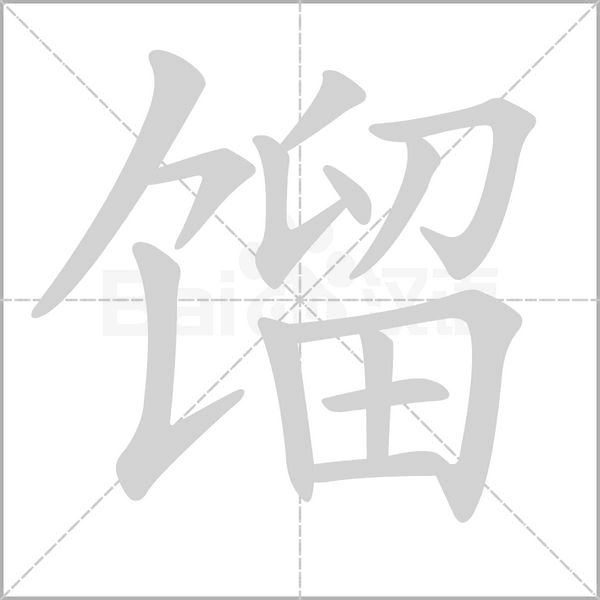 餾的筆順