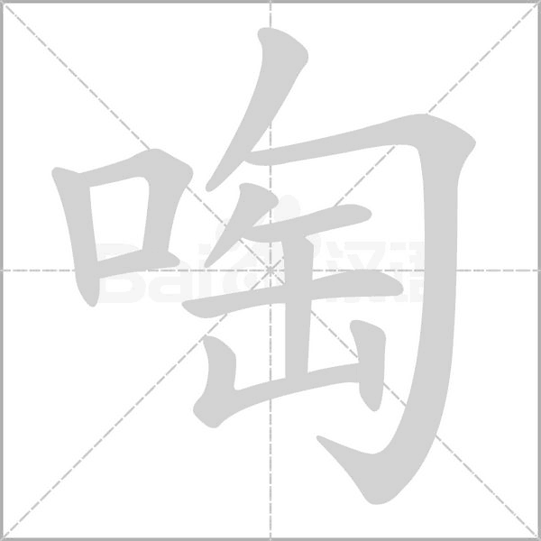 啕的筆順
