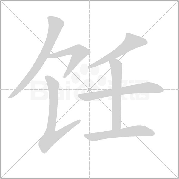 飪的筆順