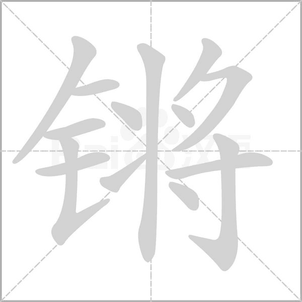 鏘的筆順
