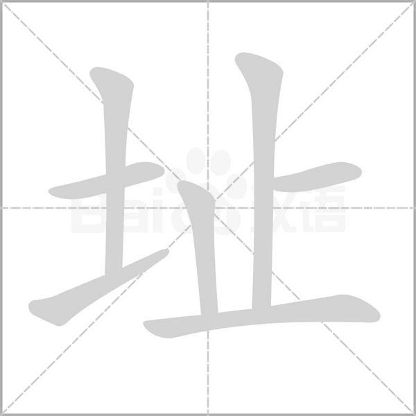 址的筆順