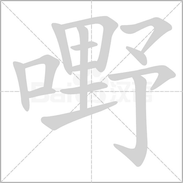 嘢的筆順
