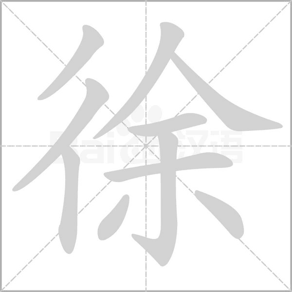 徐的筆順