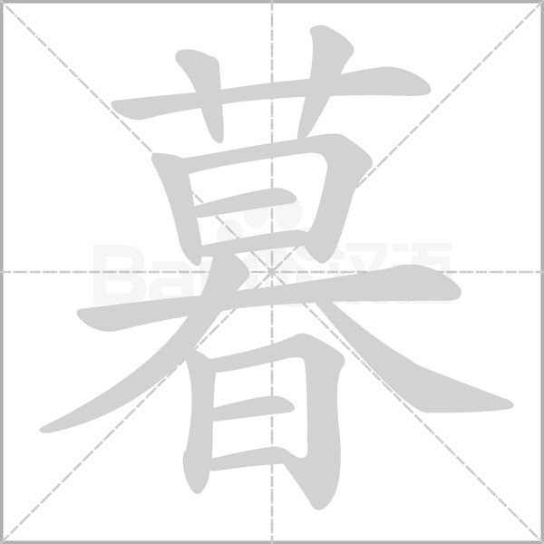 暮的筆順