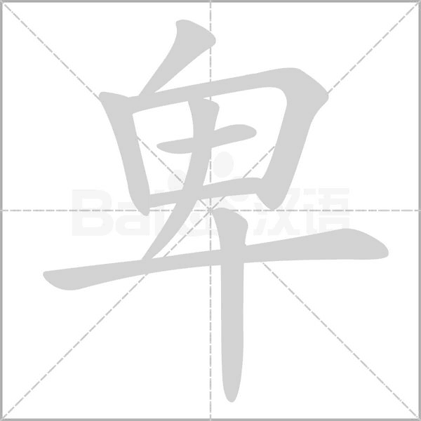 卑的筆順