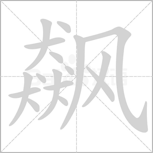 飆的筆順