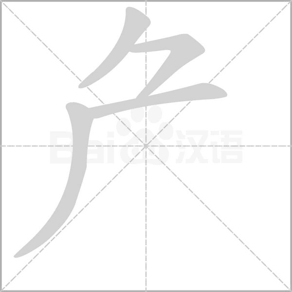 厃的筆順