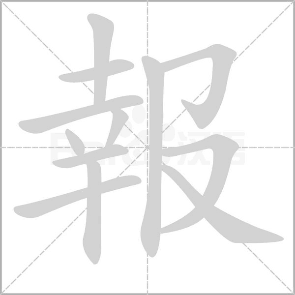 報的筆順