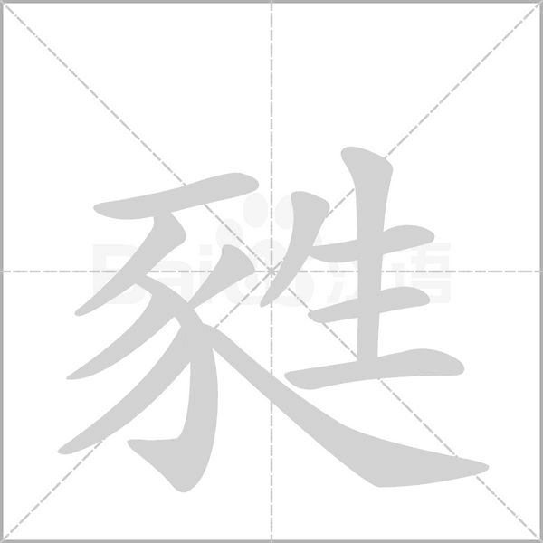 甤的筆順