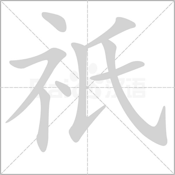 祇的筆順