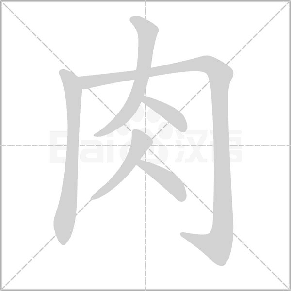 肉的筆順
