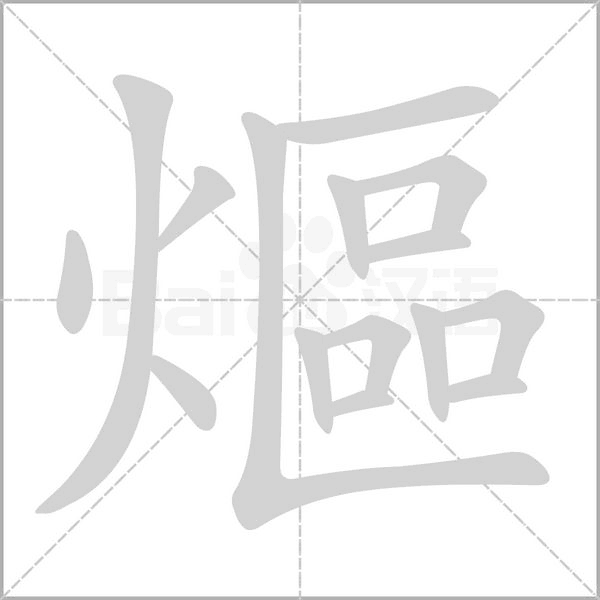 熰的筆順