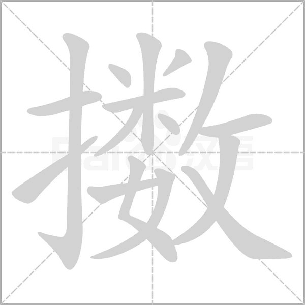 擻的筆順