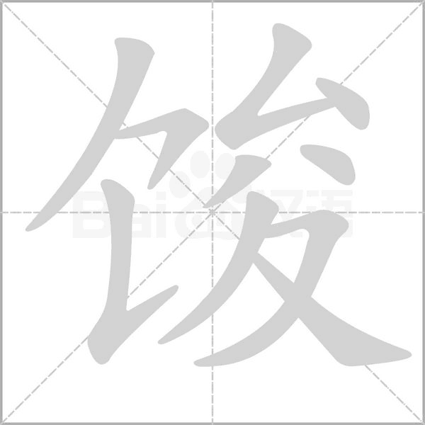 馂的筆順