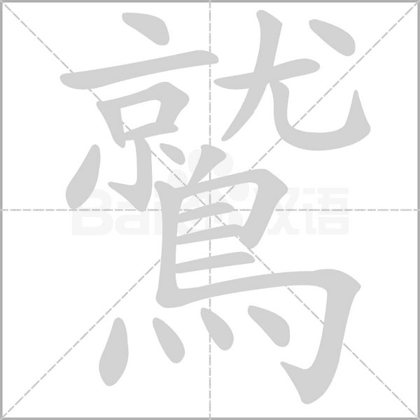 鷲的筆順