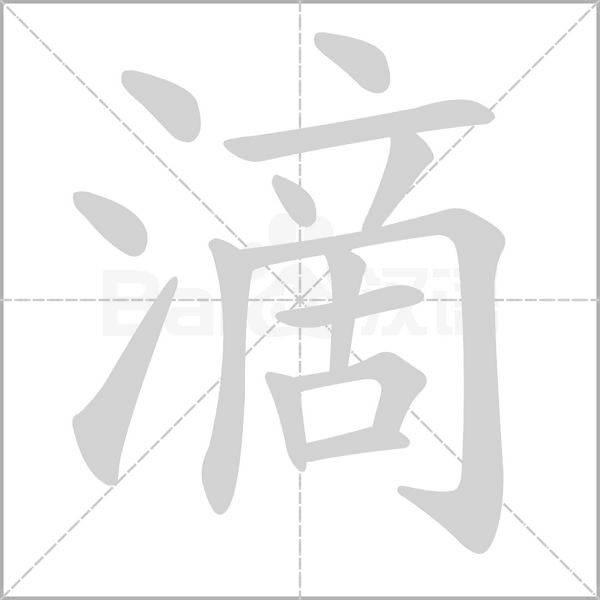 滴的筆順