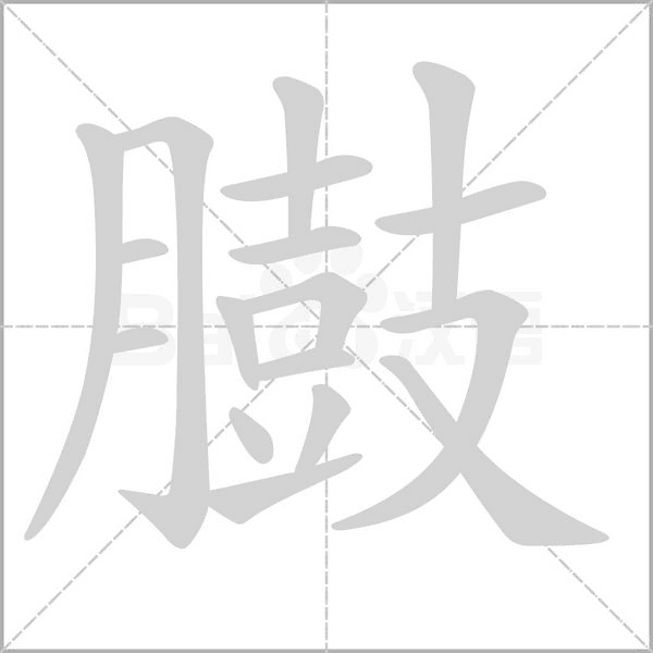 臌的筆順