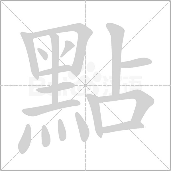 點(diǎn)的筆順