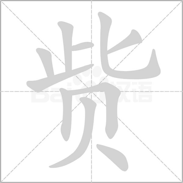 貲的筆順