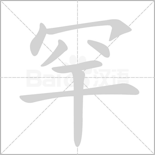 罕的筆順
