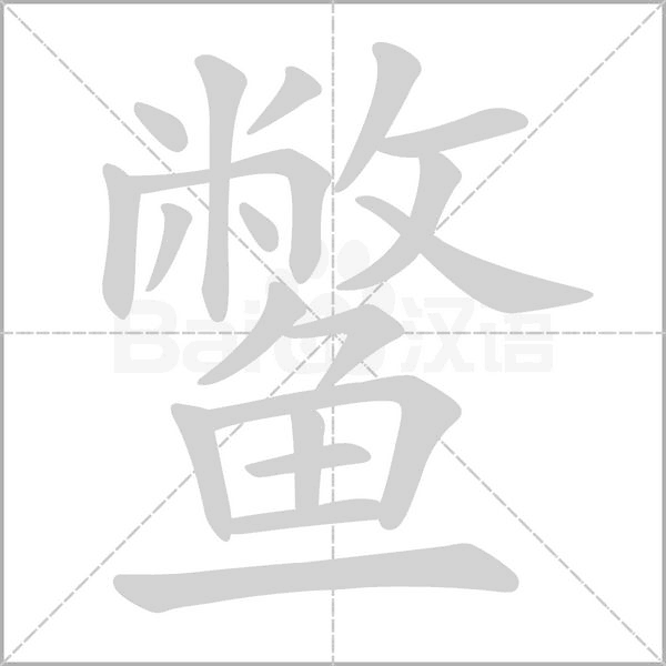 鱉的筆順