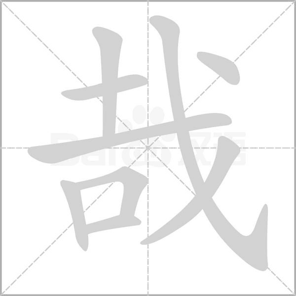 哉的筆順