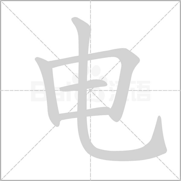 電的筆順