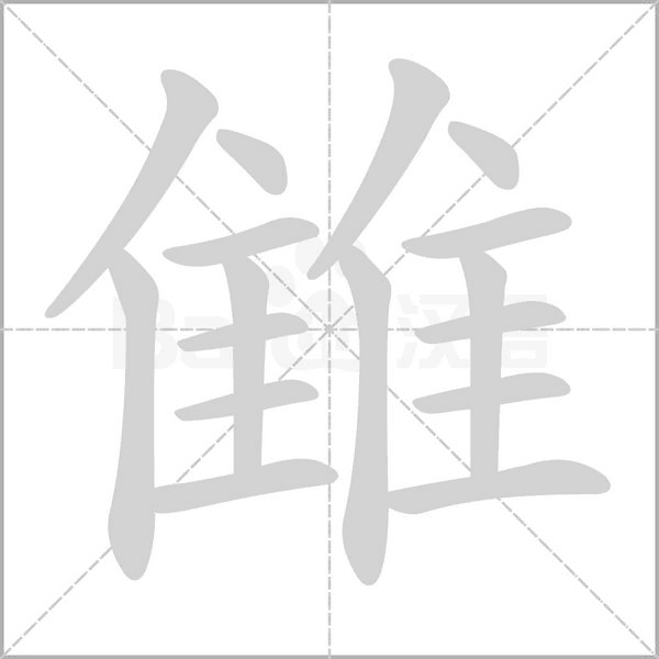雔的筆順