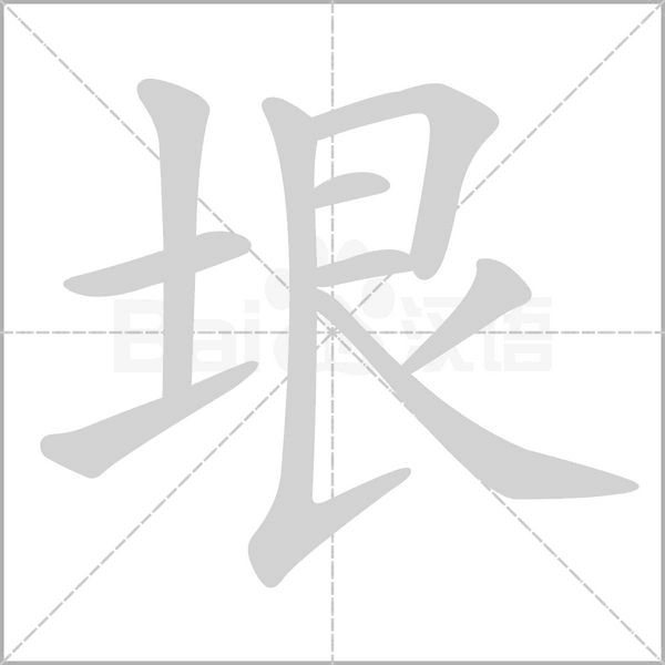 垠的筆順