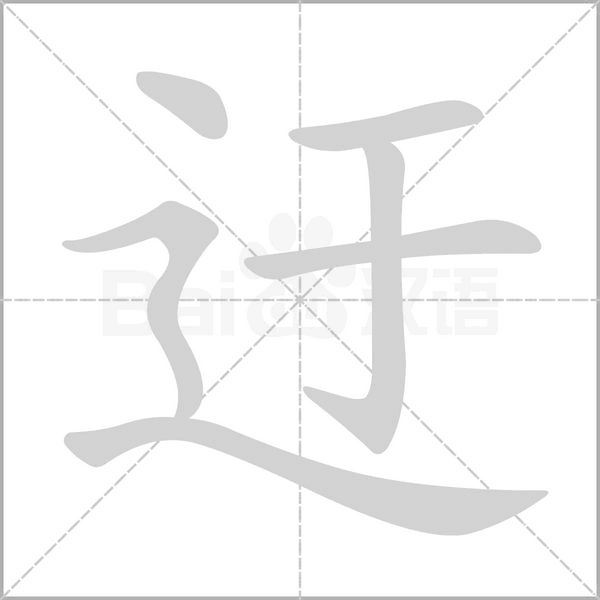 迂的筆順