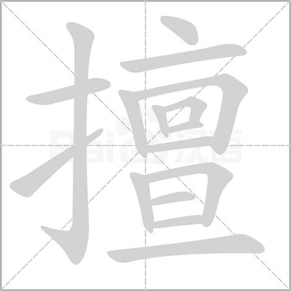 擅的筆順