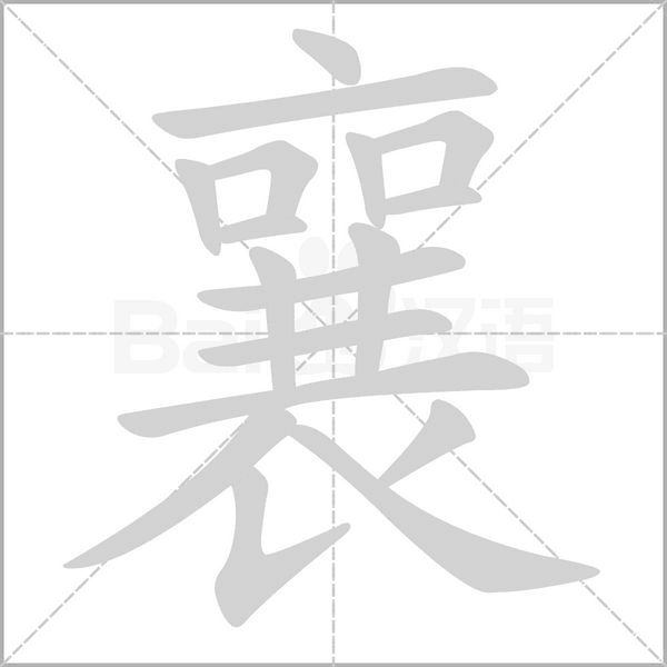 襄的筆順