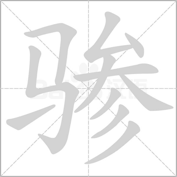 驂的筆順