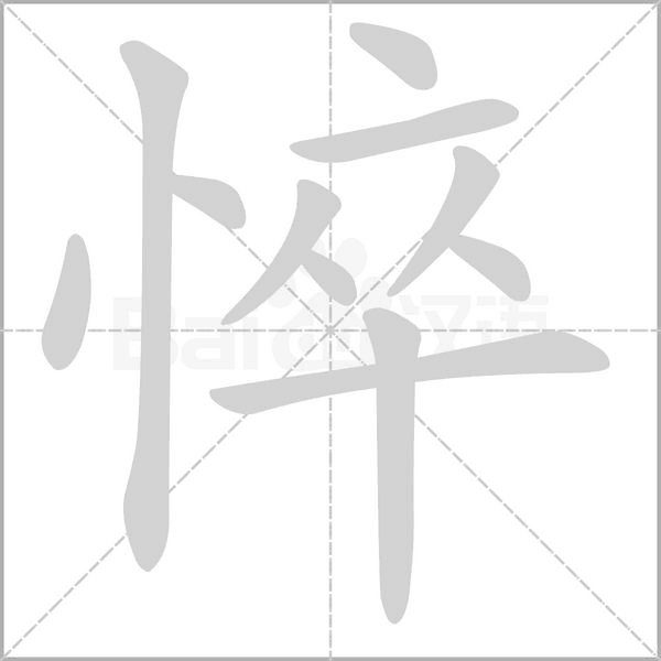 悴的筆順