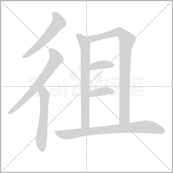 徂的筆順